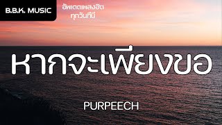 เนื้อเพลง | หากจะเพียงขอ(Sincare) - PURPEECH