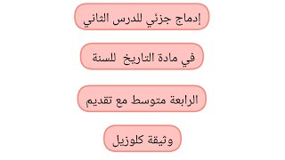 ادماج جزئي للدرس الثاني في مادة التاريخ للسنة الرابعة متوسط مع تقديم وثيقة كلوزيل