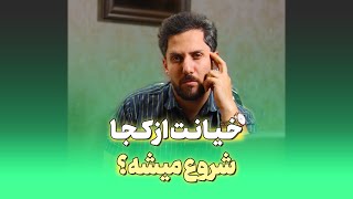 خیانت از کجا شروع میشه؟!