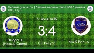 Энергия 3:4 Волна | Первый дивизион НМФЛ Донецк, 1 тур.