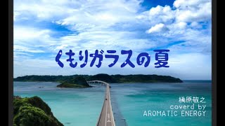 くもりガラスの夏【槇原敬之】coverd 原曲キー 歌詞付き 元気が出る言葉 DTMer cubase