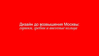 Визуальное исследование древнеславянского дизайна