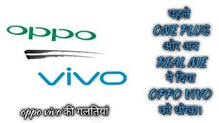 Oppo vivo की पूरी कहानी | ONE PLUS और REAL ME ने दिया OPPO VIVO को धोखा