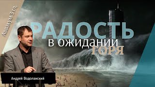 Радость в ожидании горя | Andrey Vodolazhsky | Nov, 12 2023