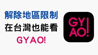 【教學】使用 VPN 在台灣也能看 GYAO!