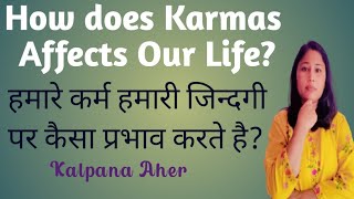 How does Karmas affect Our Life? l हमारे कर्म हमारी जिन्दगी पर कैसा प्रभाव करते है? l Kalpana Aher