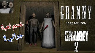 ختم لعبة الجدة جراني 2 : granny 2