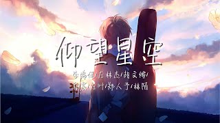 【纯享版】温柔嗓音带你看遍整片星空《仰望星空》李希侃/左林杰/胡文煊/郭震/左叶/郑人予/林陌