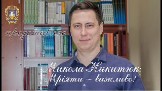 Микола Никитюк: «Мріяти — важливо!»