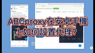 ABCproxy為安卓手機設置代理的教程 #proxy #proxyserver #socks5proxy #socks5 #residential proxy #andriod