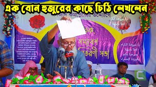 এক বোন হুজুরের কাছে চিঠি লিখলেন || শায়খ আব্দুল হান্নান