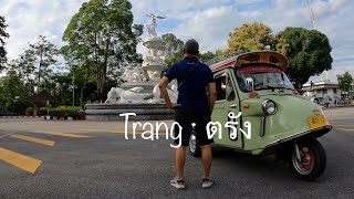 My Hometown Trang : ตรัง กลับบ้านหลังปลดล็อก โควิด-19