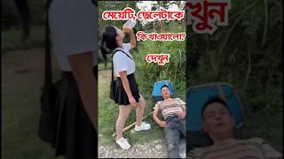 মেয়েটি, ছেলেটাকে কি খাওয়ালো? দেখুন | meyeti cheletake ki khayalo| #shorts #short video #short feed