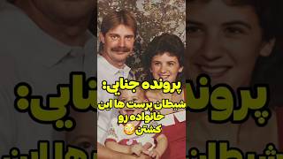 پرونده های جنایی: خانواده ایی که قتل عام شدن😳#shorts