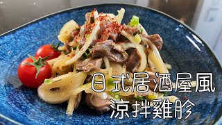 日式居酒屋風味涼拌雞胗，幾分鐘就能完成的下酒小菜｜Chicken Gizzard Salad