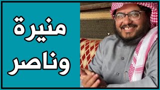 قصة منيرة وناصر