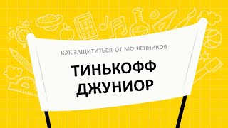 Тинькофф Джуниор. Как защититься от мошенников?