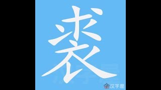 裘 笔画 笔顺