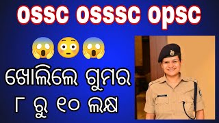 BALASORE SP କଣ କହିଲେ ୮ ରୁ ୧୦ ଲକ୍ଷ ଗୋଟେ ପୋଷ୍ଟ ପାଇଁ JEE(CIVIL)MAIN EXAM କୁ ନେଇ #osssc #ossc