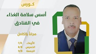 المحاضرة الأولي من كورس أساسيات سلامة الغذاء في الفنادق للدكتور أسامة عباس