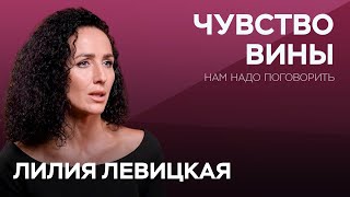 Почему мы не прощаем себя? Психология вины и пути к освобождению / Левицкая // Нам надо поговорить