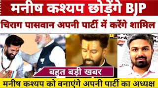 Breaking News: Manish Kashyap छोड़ेंगे BJP Chirag Paswan अपनी पार्टी में करेंगे शामिल Bihar News