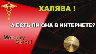 Как заработать в Меркурий глобал в 2019 году