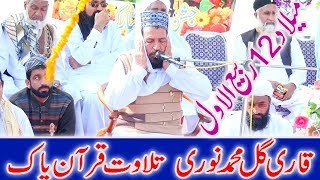 Tilawat Qari Gul Muhmmad Nuri Millad 12 rabi ul aval upload by Kundi Sound Service