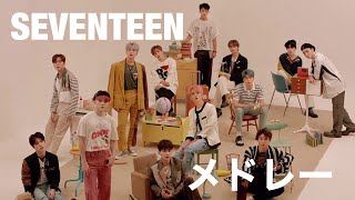 SEVENTEEN メドレー 【第3弾】