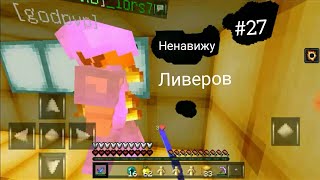 Грифер шоу на Doshik mine (дошик майн)//ненавижу ливеров(тупых целок)//#27