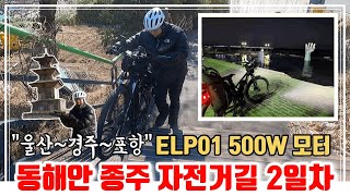 동해안 자전거 종주길 2일차 l 울산~경주~포항까지 ㅣ 500W 센터드라이브 전기자전거 ELP01 ㅣ 2023년