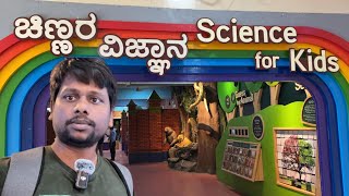 Visvesvaraya Industrial and Technological Museum (Science for Kids) | Tata’s View | Tamil