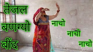 तेजल बणग्यो बींद Tejal Bangyo Bind नाचो नाचो नाचो New Dj Song 2024 Ramkumar Maluni