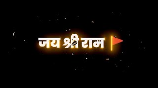 जय श्री राम 🙏🏻 बोलेंगे 🚩/ Black 🖤 screen ram ji lyrics status 🥀🚩/ Jay Shree Ram 🚩🙏🏻 status