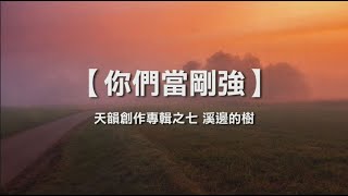 诗歌敬拜-你们当刚强- 《天韵创作专辑之七  溪边的树》