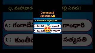 మహాభారతంలో భీష్ముడి తల్లి ఎవరు? #ytshorts #quiz #puranam #viral #trending