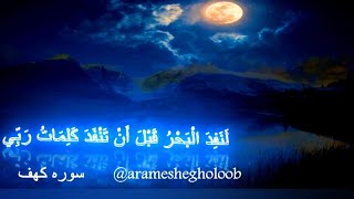 Surah Al_Kahf / سورة الکهف 110_107 / سوره کهف Quran / Ahmad Sadiq/ Tilavat/ تلاوة جديدة / قرآن کریم