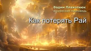 Вадим Плахотнюк: Как потерять Рай