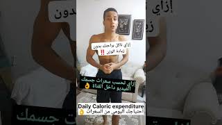 إزاي تاكل براحتك بدون دايت الجزء الثاني 🔥