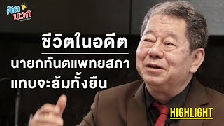 "ชีวิตในอดีตนายกทันตแพทยสภาแทบจะล้มทั้งยืน" พตท.ทพ.พจนารถ พุ่มประกอบศรี (คิดบวกโดยหมอเม่น2021)