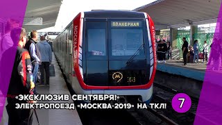 "Эксклюзив сентября!" Электропоезд 81-765/766/767.4 "МОСКВА-2019" №56 с пассажирами на ТКЛ!