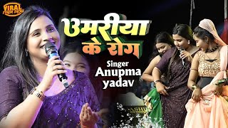 #Anupama Yadav स्टेज शो | उमरिया के रोग हS नजरिया से होला  |Anupma yadav new song | stage show