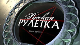 Русская Рулетка (Реконструкция) Выпуск 3 (03.07.2022)