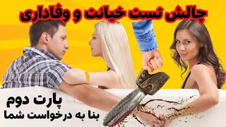 چالش تست خیانت و تست عشق و وفاداری پارت دوم