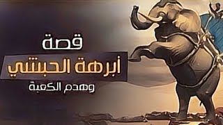 قصة أبرهة الأشرم| وخطة هدم الكعبة | أصحاب الفيل