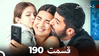 دختر سفیر قسمت 190 (Dooble Farsi)