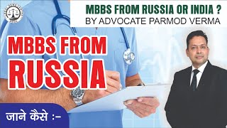 MBBS FROM RUSSIA OR INDIA | DEFERENCE BETWEEN RUSSIA OR INDIA | BUDGET FOR MBBS FROM RUSSIA