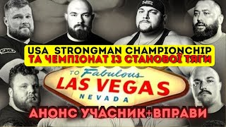 Приїдуть ставити РЕКОРД ??? USA  Strongman Championchip АНОНС учасників та вправ.