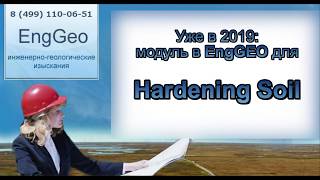 Модуль для Hardening Soil в программе EngGEO