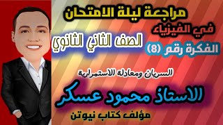 مراجعة ليلة الأمتحان الصف الثاني الثانوي (السريان ومعادلة الأستمرارية )